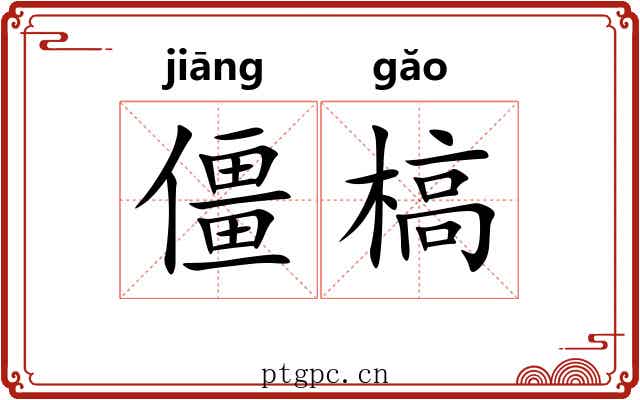 僵槁