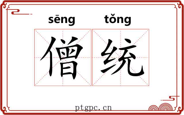 僧统 僧统