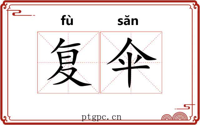 复伞