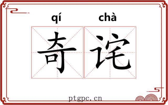 奇诧 奇诧