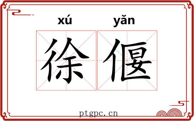 徐偃
