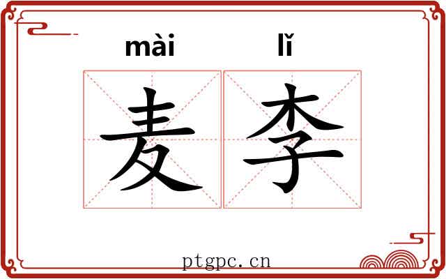麦李