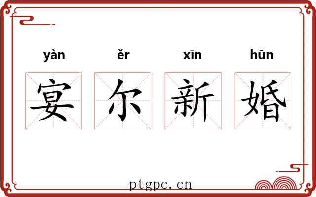 宴尔新婚 宴尔新婚
