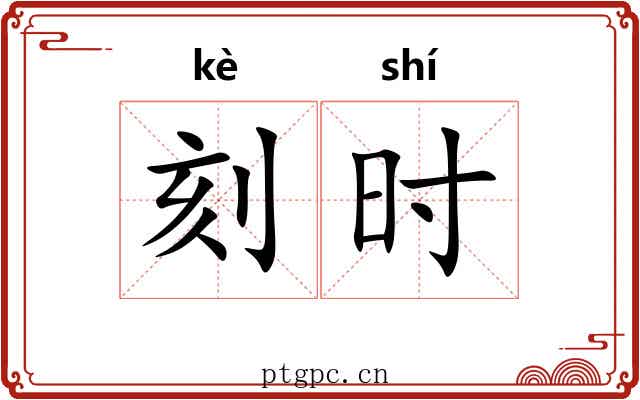刻时 刻时