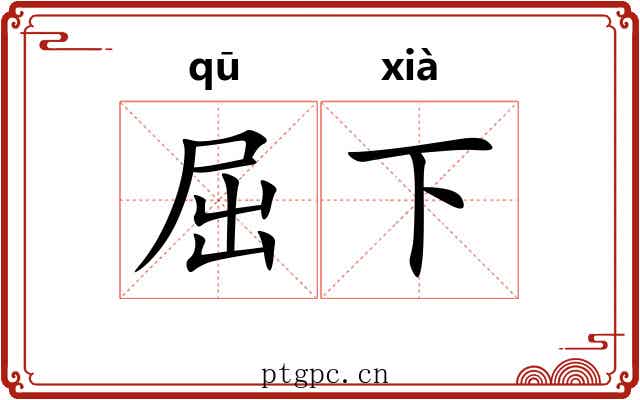 屈下 屈下