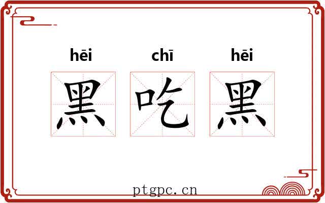 黑吃黑
