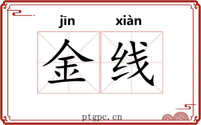金线