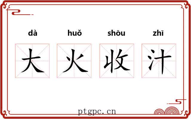 大火收汁 大火收汁