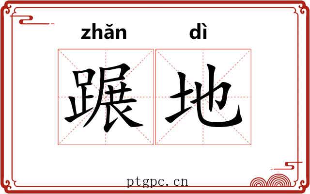 蹍地