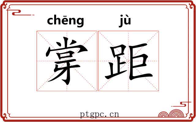 牚距
