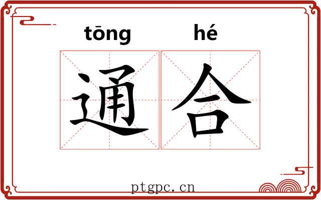 通合