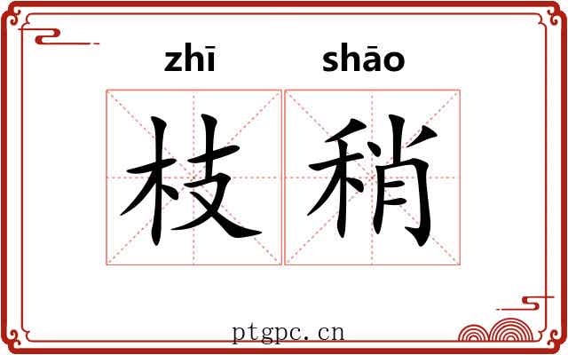 枝稍