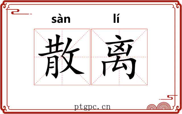 散离