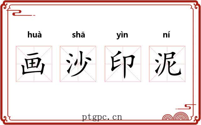 画沙印泥
