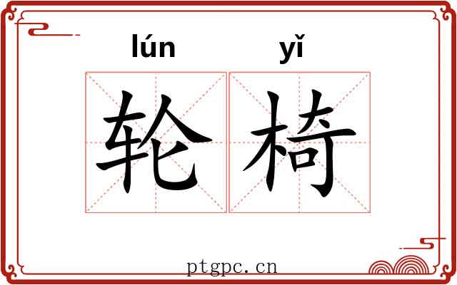 轮椅