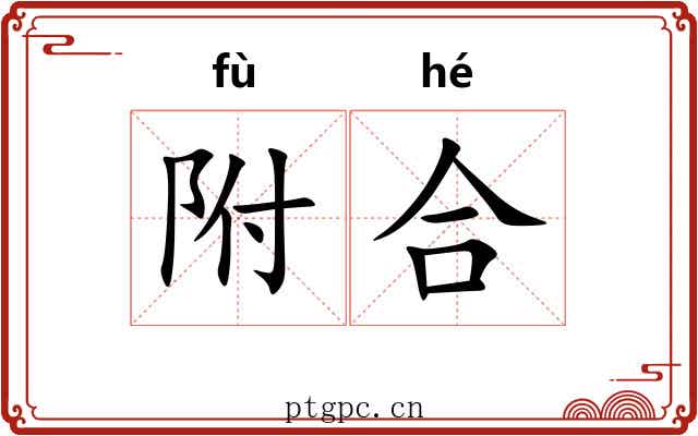 附合 附合