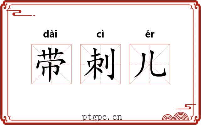 带刺儿 带刺儿