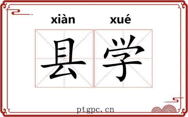 县学 县学