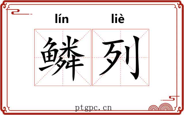 鳞列 鳞列