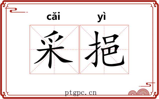采挹