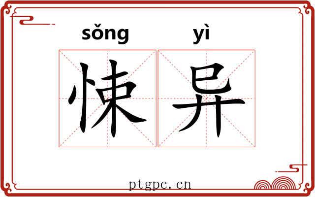 悚异