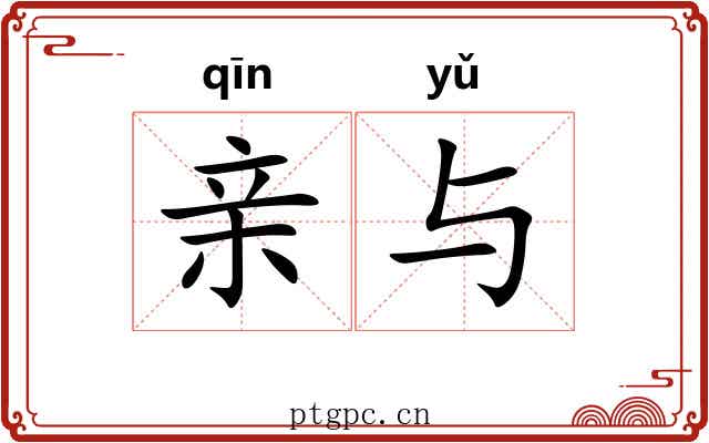 亲与