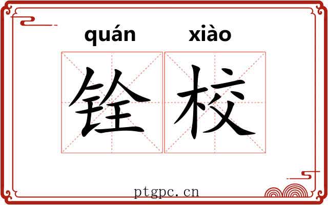 铨校