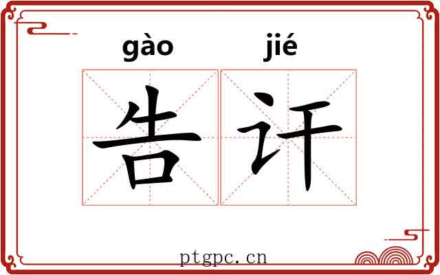 告讦