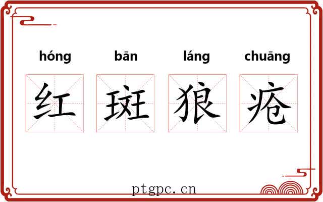红斑狼疮 红斑狼疮