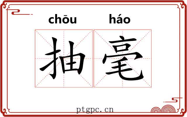抽毫