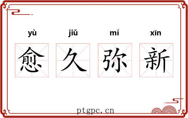 愈久弥新 愈久弥新