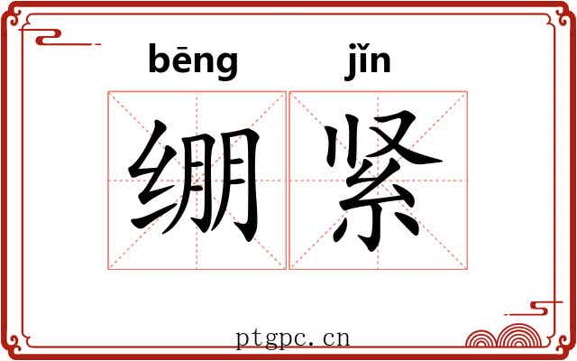 绷紧 绷紧