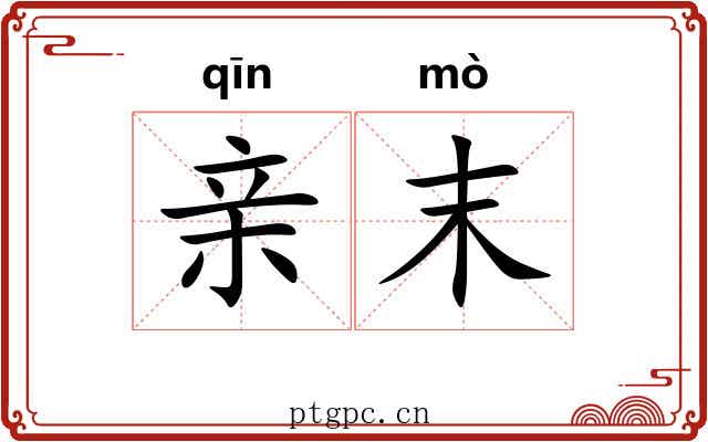 亲末 亲末