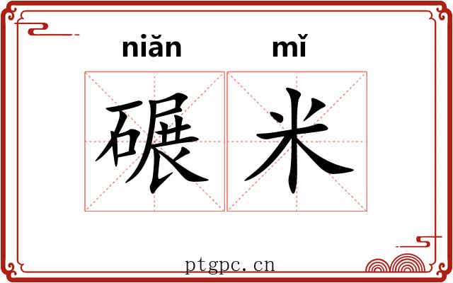 碾米