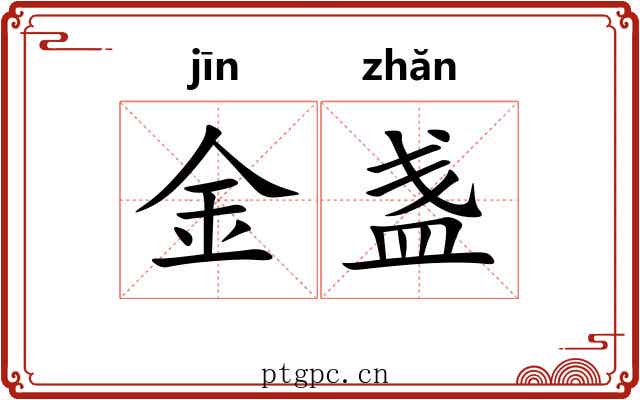 金盏 金盏