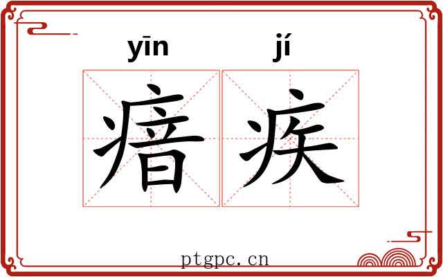 瘖疾