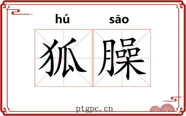 狐臊
