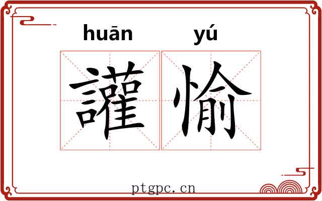 讙愉 讙愉