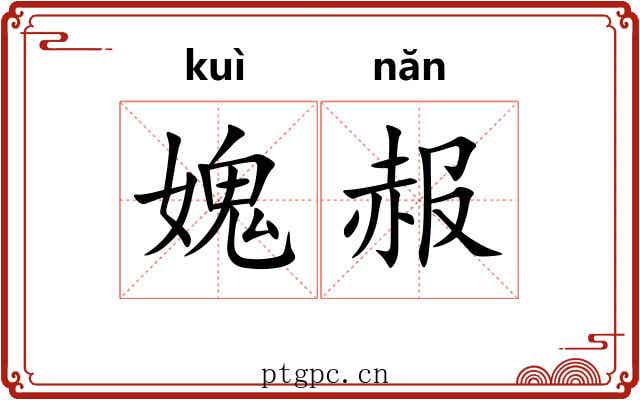 媿赧