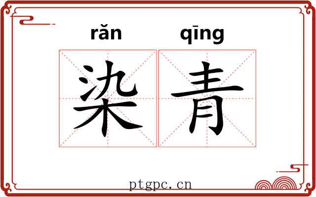 染青 染青