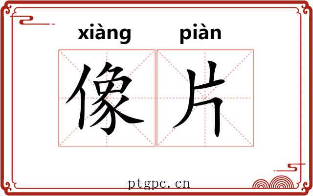 像片 像片