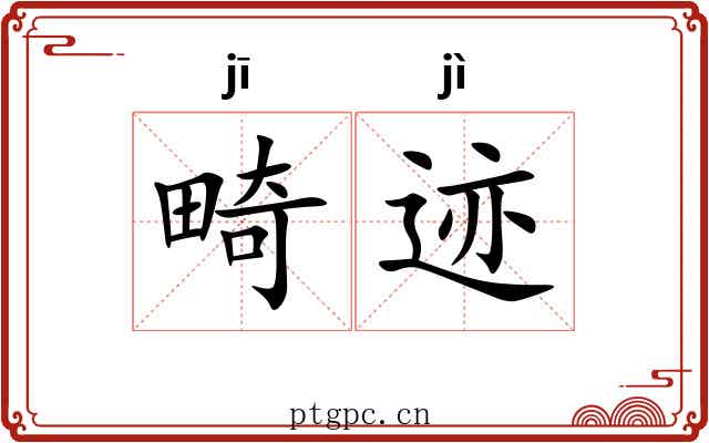 畸迹