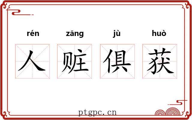 人赃俱获 人赃俱获