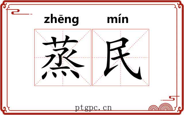蒸民 蒸民