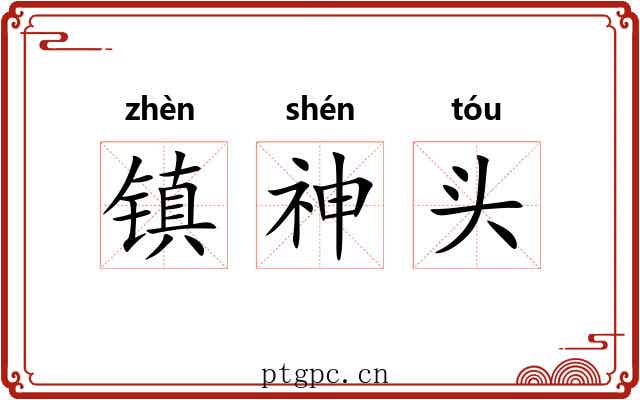 镇神头