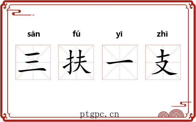三扶一支