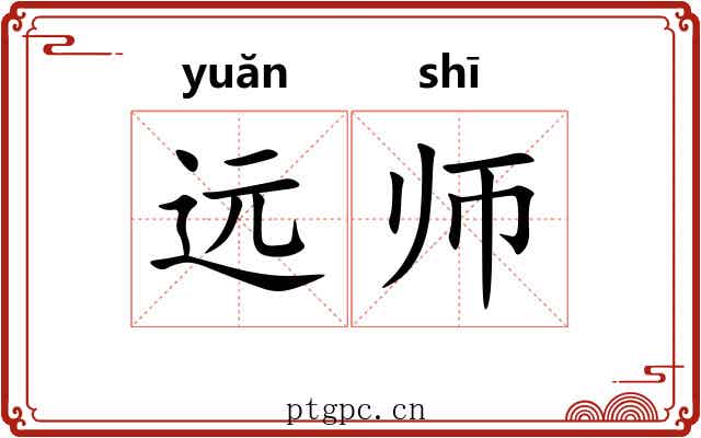 远师