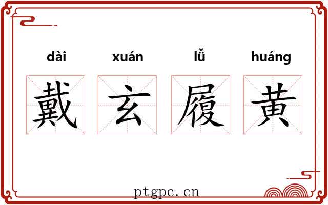 戴玄履黄 戴玄履黄