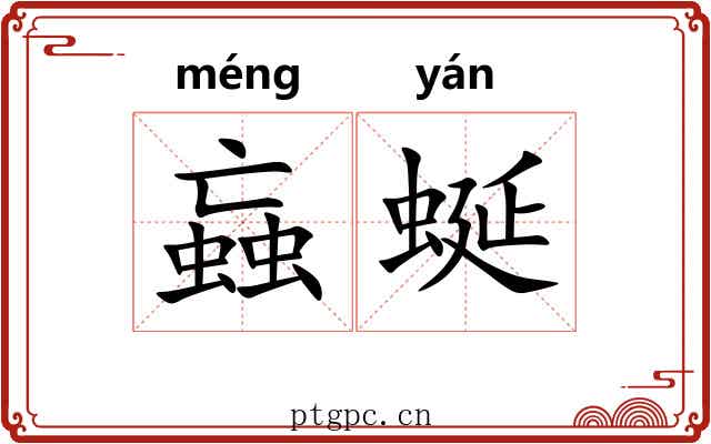 蝱蜒