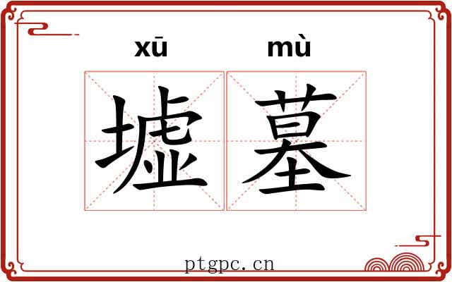 墟墓